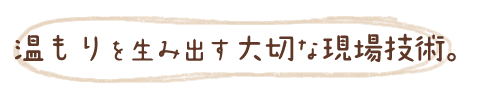 温もりを生み出す大切な現像技術
