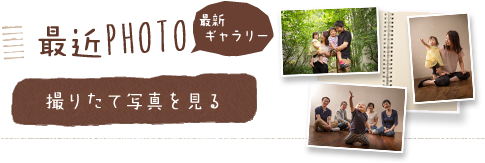 最近PHOTO