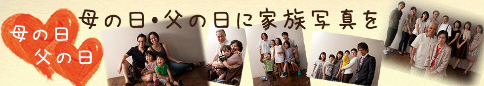 母の日・父の日に家族写真を