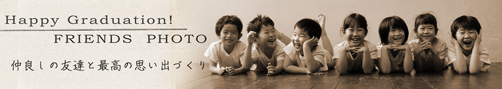 仲良しの友達と最高の思い出づくり