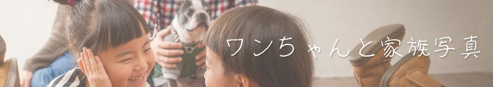 ワンちゃんと一緒に家族写真