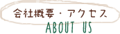会社概要・アクセス