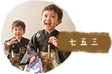 七五三