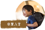 卒業入学