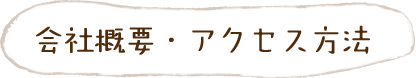 会社概要・アクセス方法