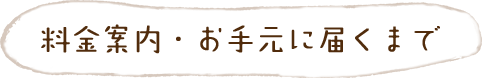 料金案内・お手元に届くまで