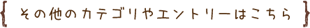 その他のカテゴリやエントリーはこちら