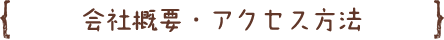 会社概要・アクセス方法