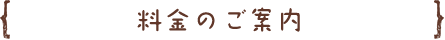 料金のご案内