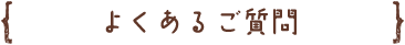 よくあるご質問