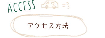 アクセス方法