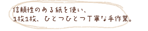 信頼性のある紙を使い、ひとつひとつ丁寧な手作業
