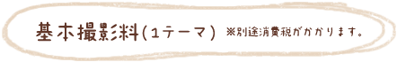 基本撮影料(1テーマ) ※別途消費税がかかります。