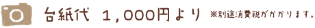 台紙代  1,000円より ※別途消費税がかかります。