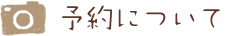 予約について