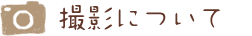 撮影について